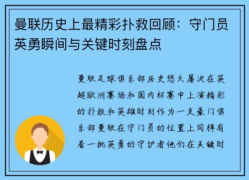 曼联历史上最精彩扑救回顾：守门员英勇瞬间与关键时刻盘点