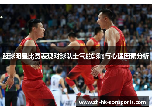 篮球明星比赛表现对球队士气的影响与心理因素分析