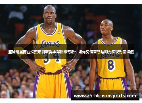 篮球明星商业投资项目取得丰厚回报背后：如何凭借智慧与眼光实现财富增值