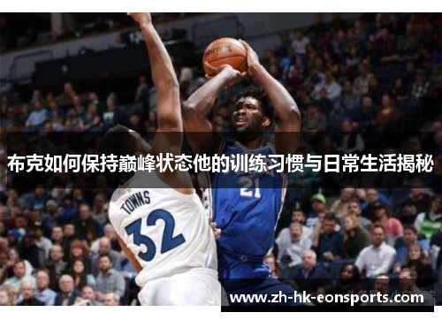 布克如何保持巅峰状态他的训练习惯与日常生活揭秘
