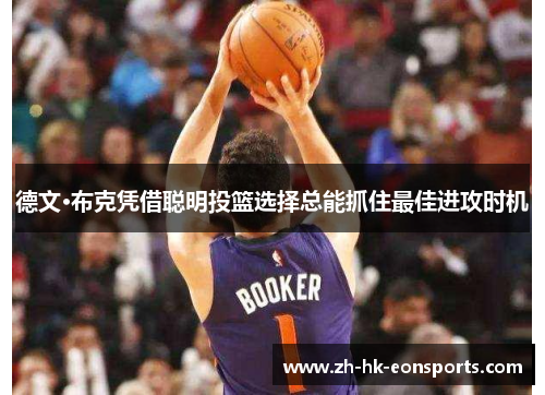 德文·布克凭借聪明投篮选择总能抓住最佳进攻时机