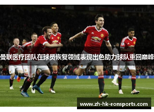 曼联医疗团队在球员恢复领域表现出色助力球队重回巅峰