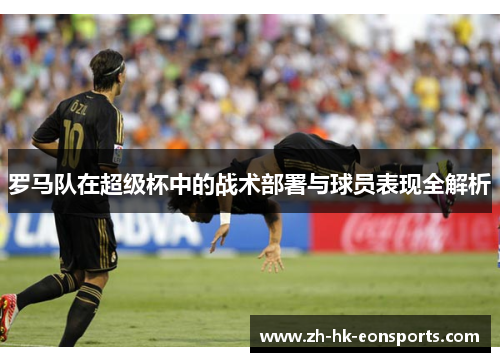 罗马队在超级杯中的战术部署与球员表现全解析