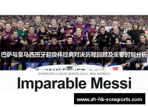 巴萨与皇马西班牙超级杯经典对决历程回顾及重要时刻分析