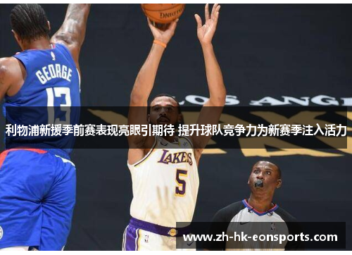 利物浦新援季前赛表现亮眼引期待 提升球队竞争力为新赛季注入活力