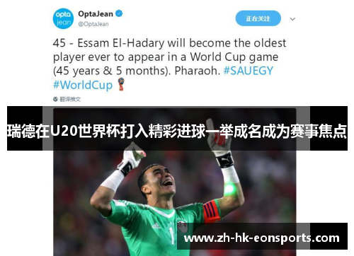 瑞德在U20世界杯打入精彩进球一举成名成为赛事焦点