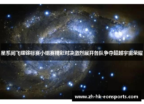 星系间飞碟锦标赛小组赛精彩对决激烈展开各队争夺超越宇宙荣耀
