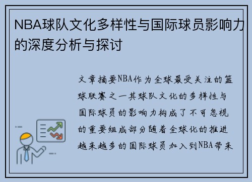 NBA球队文化多样性与国际球员影响力的深度分析与探讨