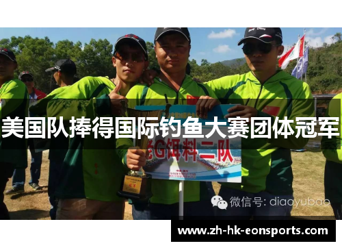 美国队捧得国际钓鱼大赛团体冠军