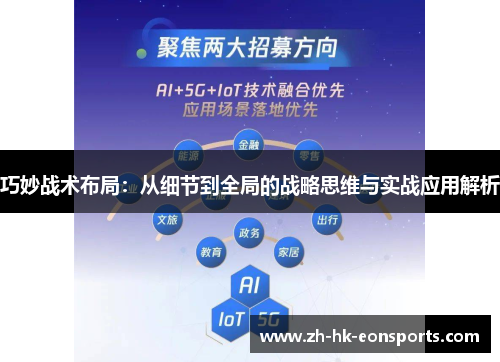 巧妙战术布局：从细节到全局的战略思维与实战应用解析