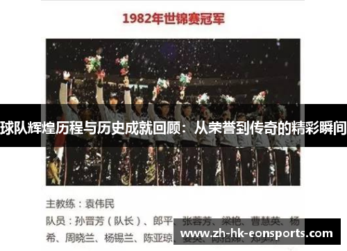 球队辉煌历程与历史成就回顾：从荣誉到传奇的精彩瞬间