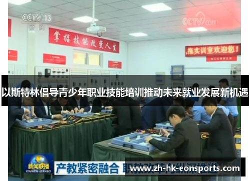 以斯特林倡导青少年职业技能培训推动未来就业发展新机遇