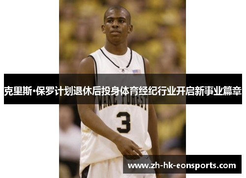 克里斯·保罗计划退休后投身体育经纪行业开启新事业篇章