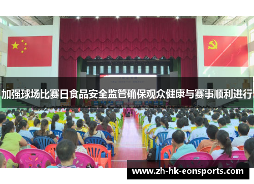 加强球场比赛日食品安全监管确保观众健康与赛事顺利进行