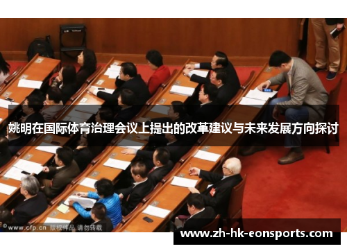 姚明在国际体育治理会议上提出的改革建议与未来发展方向探讨