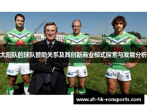 太阳队的球队赞助关系及其创新商业模式探索与发展分析