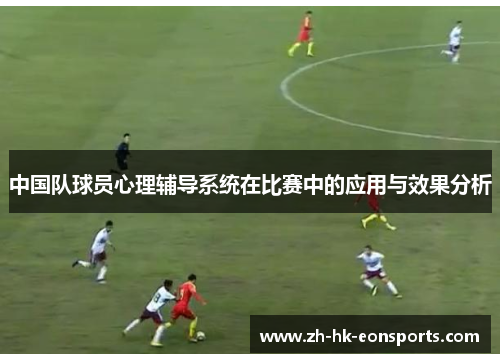 中国队球员心理辅导系统在比赛中的应用与效果分析
