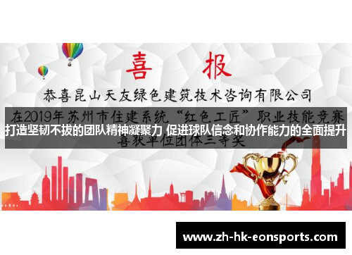 打造坚韧不拔的团队精神凝聚力 促进球队信念和协作能力的全面提升