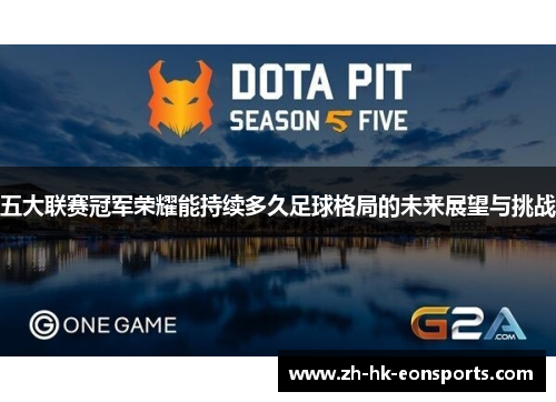 五大联赛冠军荣耀能持续多久足球格局的未来展望与挑战
