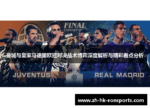 曼城与皇家马德里欧冠对决战术博弈深度解析与精彩看点分析