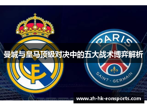 曼城与皇马顶级对决中的五大战术博弈解析