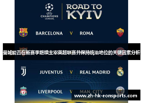 曼城能否在新赛季继续主宰英超联赛并保持统治地位的关键因素分析