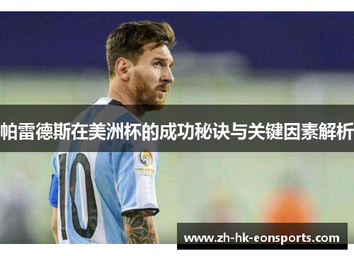 帕雷德斯在美洲杯的成功秘诀与关键因素解析