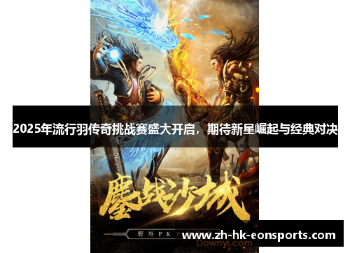 2025年流行羽传奇挑战赛盛大开启，期待新星崛起与经典对决