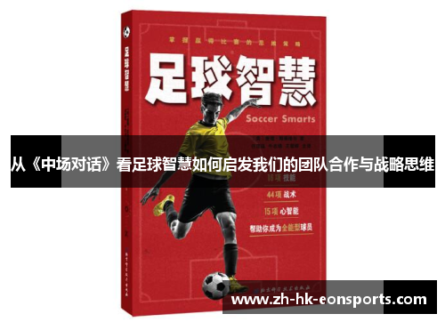 从《中场对话》看足球智慧如何启发我们的团队合作与战略思维