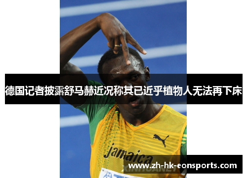 德国记者披露舒马赫近况称其已近乎植物人无法再下床