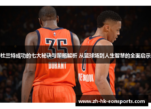 杜兰特成功的七大秘诀与策略解析 从篮球场到人生智慧的全面启示