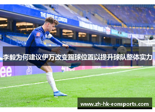 李毅为何建议伊万改变踢球位置以提升球队整体实力