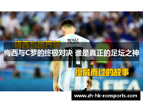 梅西与C罗的终极对决 谁是真正的足坛之神