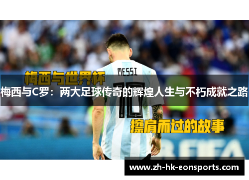 梅西与C罗：两大足球传奇的辉煌人生与不朽成就之路