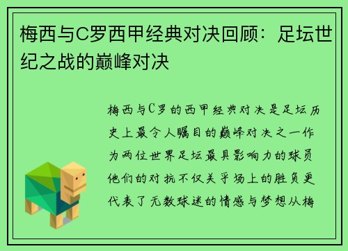 梅西与C罗西甲经典对决回顾：足坛世纪之战的巅峰对决