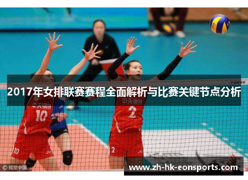2017年女排联赛赛程全面解析与比赛关键节点分析