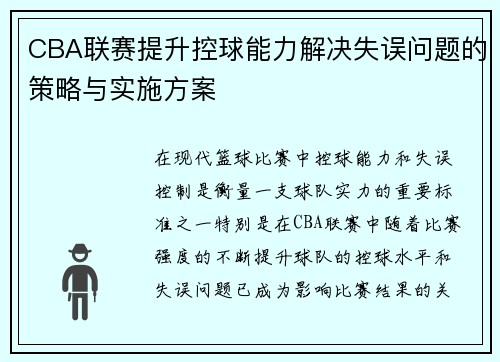 CBA联赛提升控球能力解决失误问题的策略与实施方案