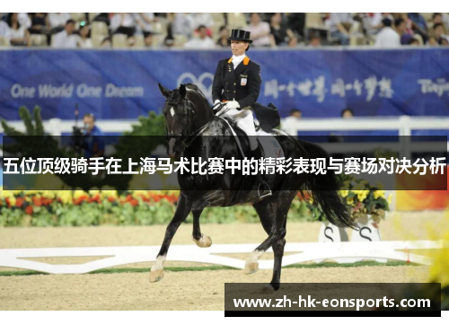 五位顶级骑手在上海马术比赛中的精彩表现与赛场对决分析