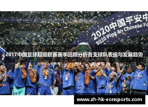 2017中国足球超级联赛赛季回顾分析各支球队表现与发展趋势