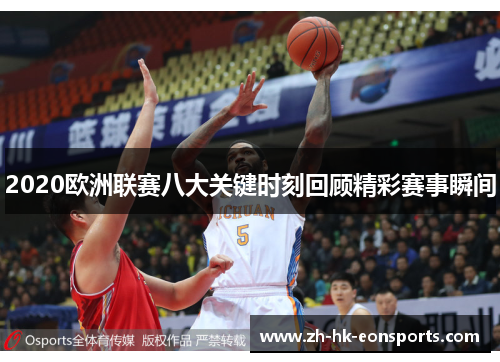 2020欧洲联赛八大关键时刻回顾精彩赛事瞬间