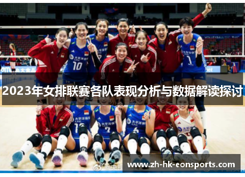 2023年女排联赛各队表现分析与数据解读探讨