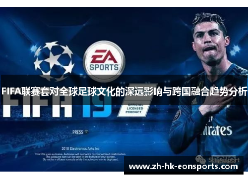 FIFA联赛套对全球足球文化的深远影响与跨国融合趋势分析