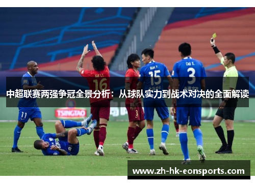 中超联赛两强争冠全景分析：从球队实力到战术对决的全面解读