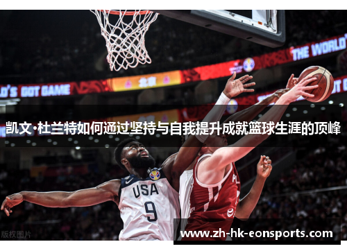 凯文·杜兰特如何通过坚持与自我提升成就篮球生涯的顶峰