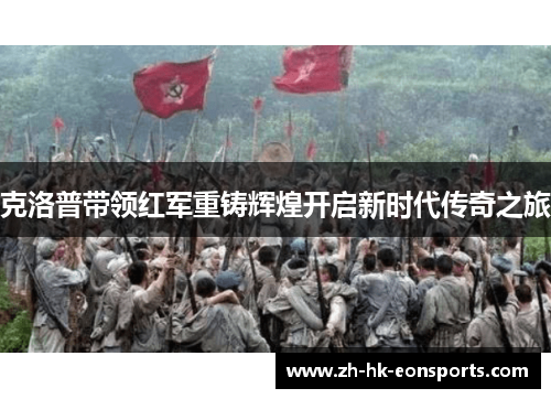 克洛普带领红军重铸辉煌开启新时代传奇之旅