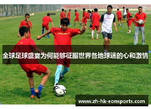 全球足球盛宴为何能够征服世界各地球迷的心和激情