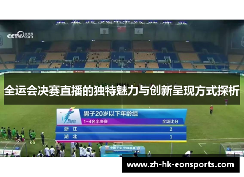 全运会决赛直播的独特魅力与创新呈现方式探析