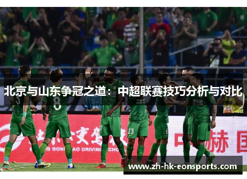北京与山东争冠之道：中超联赛技巧分析与对比