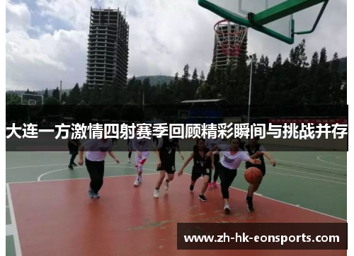 大连一方激情四射赛季回顾精彩瞬间与挑战并存
