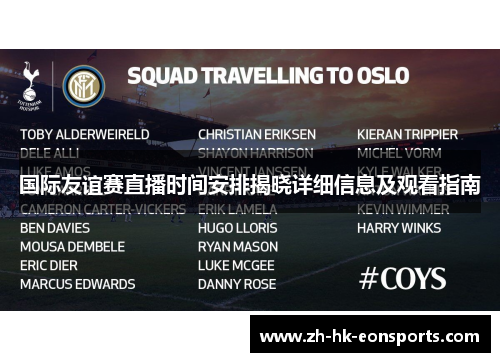 国际友谊赛直播时间安排揭晓详细信息及观看指南